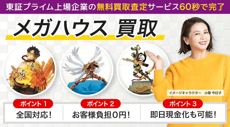 メガハウス 買取