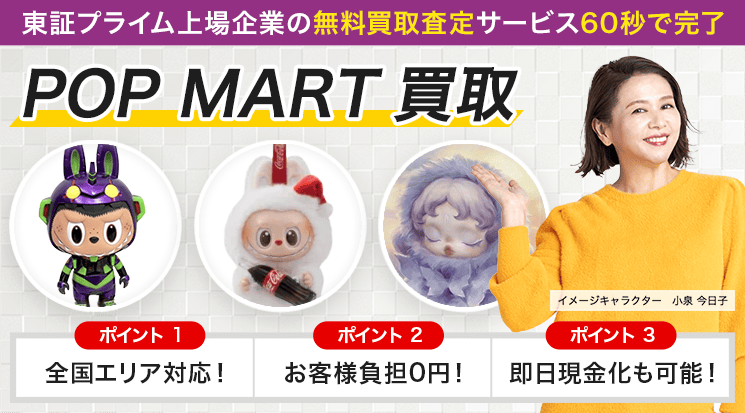 POP MART(ポップマート) 買取