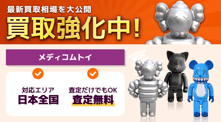 メディコムトイ 買取