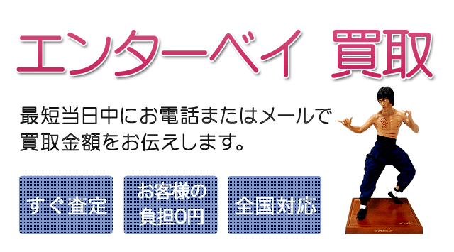 エンターベイ フィギュア 買取