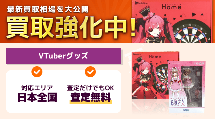 VTuberフィギュア 買取