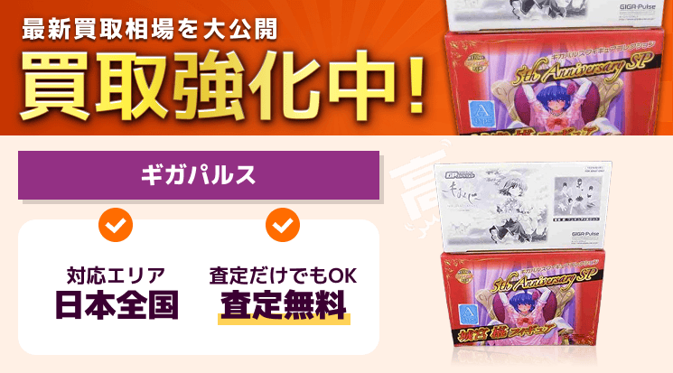 ギガパルス フィギュア 買取