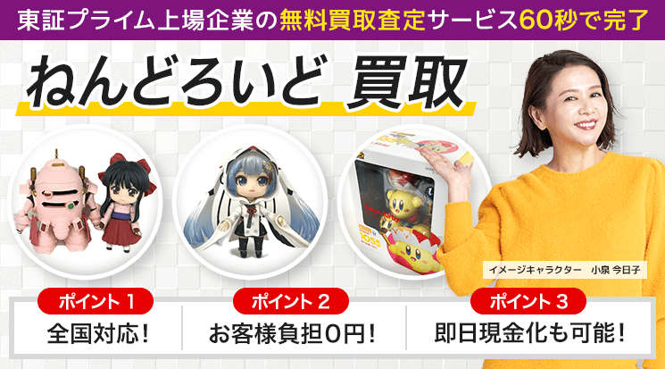 ねんどろいど 買取