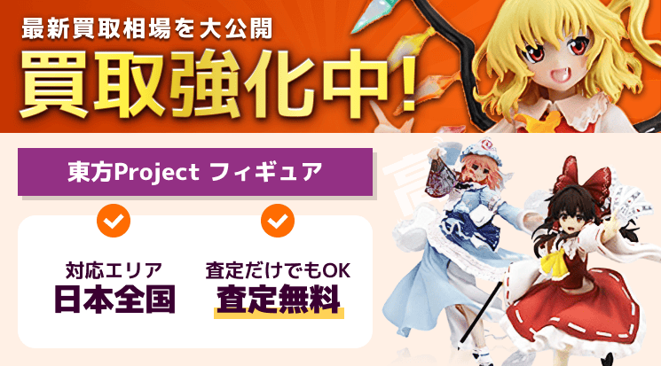 東方Project フィギュア 買取