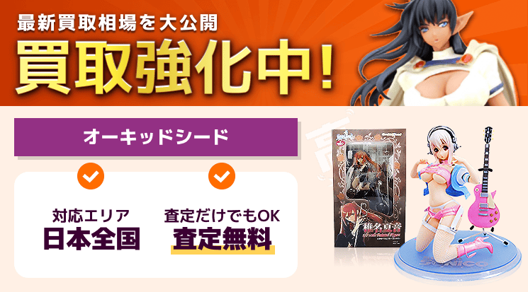 オーキッドシード 買取