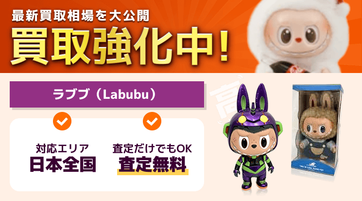ラブブ（Labubu） 買取