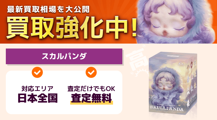 スカルパンダ 買取