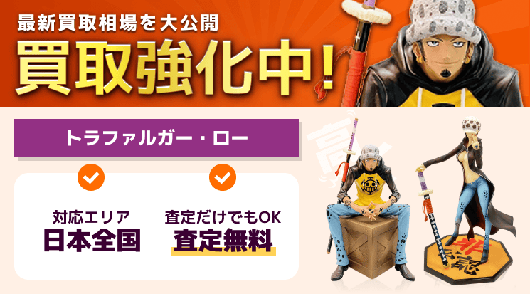 トラファルガー・ロー フィギュア 買取