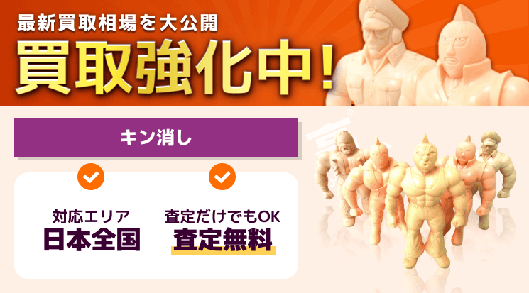 キン消し 買取