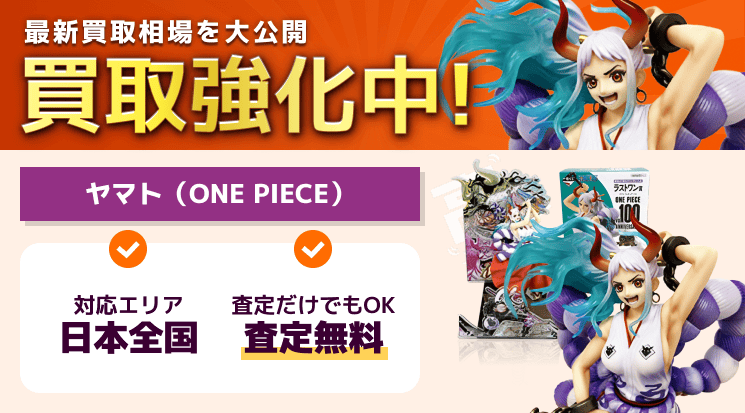 ヤマト（ワンピース）フィギュア 買取