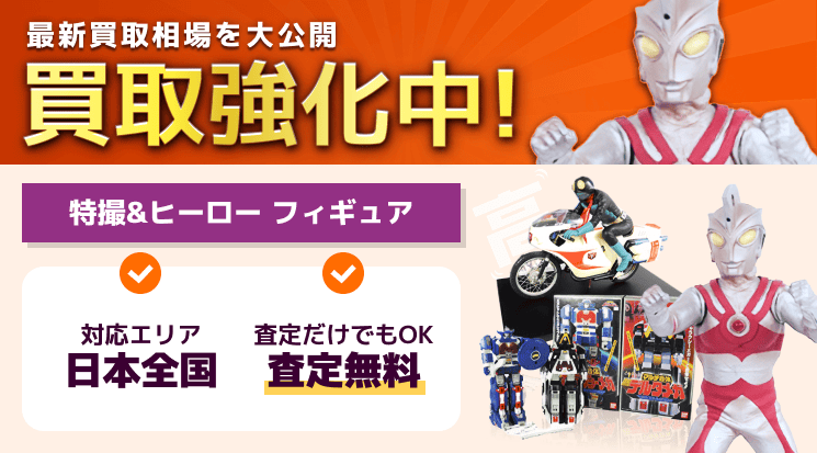 特撮&ヒーローフィギュア 買取