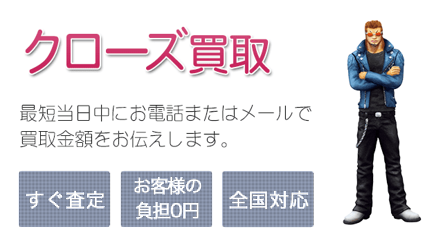 クローズ&WORSTフィギュア 買取
