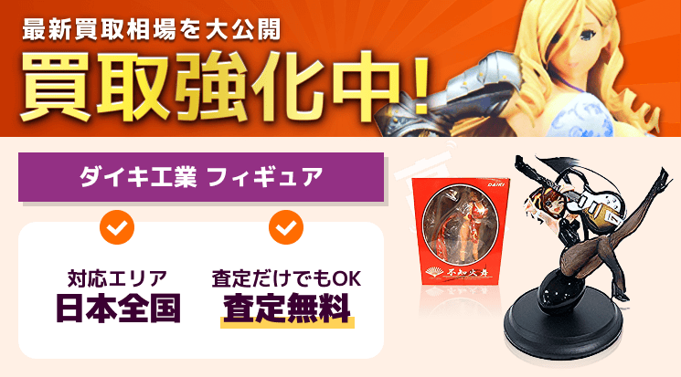 ダイキ工業フィギュア 買取
