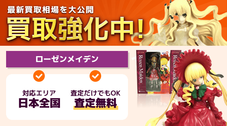 ローゼンメイデン 買取
