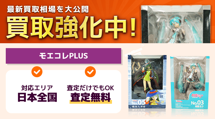 モエコレPLUSフィギュアを高価買取します！無料査定方法や高く売るコツ 