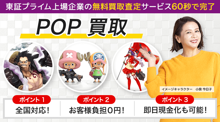 P.O.Pフィギュア 買取