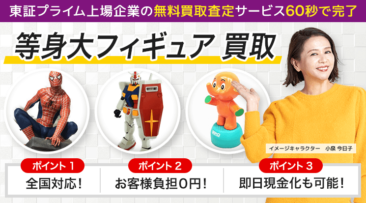 等身大フィギュア 買取