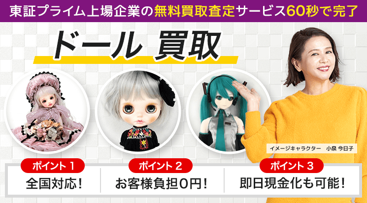 ドール 買取