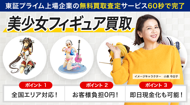 美少女フィギュア 買取