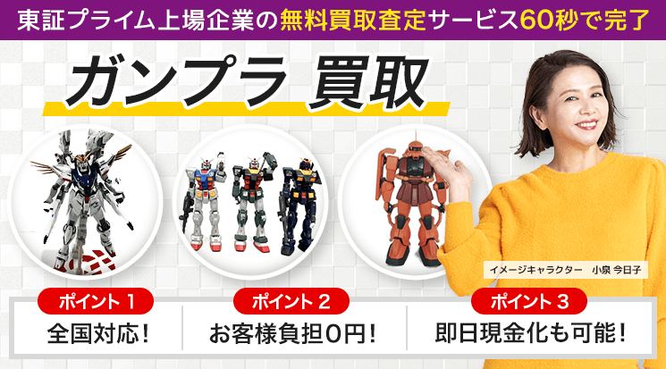 ガンプラ買取|プラモデル【高価買取】-フィギュア高く売れる ガンプラ買取|プラモデル【高価買取】-フィギュア高く売れる