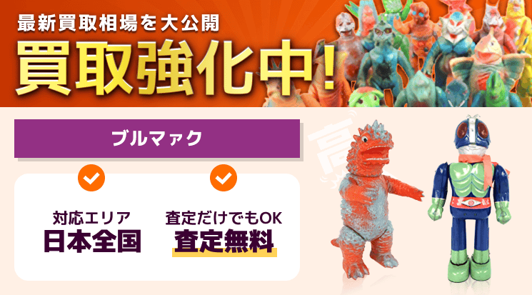 ブルマァク ソフビ・フィギュア【高価買取】-フィギュア高く売れる