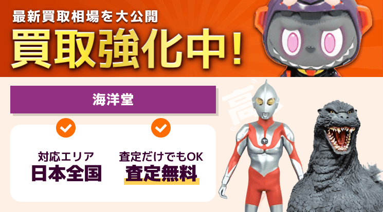 海洋堂フィギュア 買取