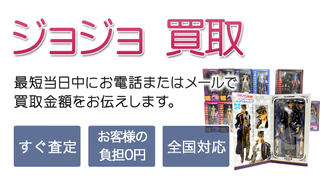 ジョジョの奇妙な冒険 フィギュア 買取