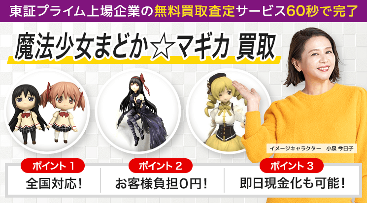 魔法少女まどか☆マギカフィギュア 買取