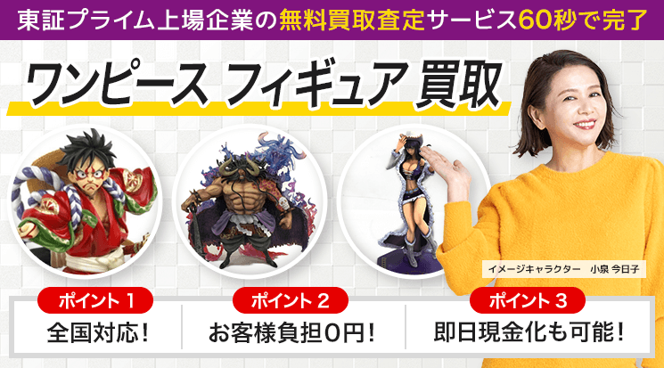 ワンピースフィギュア 買取