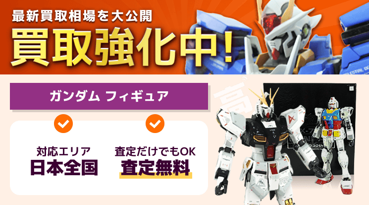 ガンプラ 買取