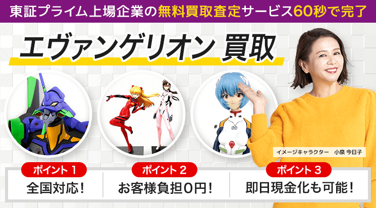 エヴァンゲリオン 買取