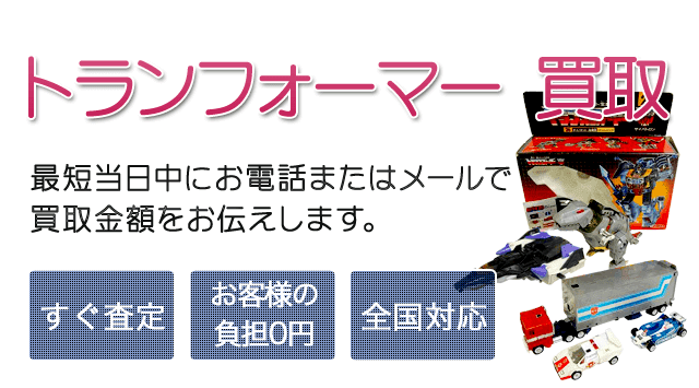 トランスフォーマーフィギュア 買取