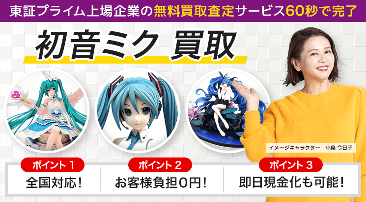 初音ミク フィギュア 買取