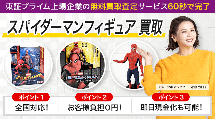 スパイダーマン買取｜フィギュア【高価買取】-フィギュア高く