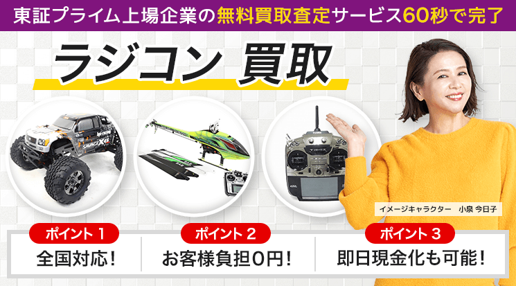 ラジコン 買取