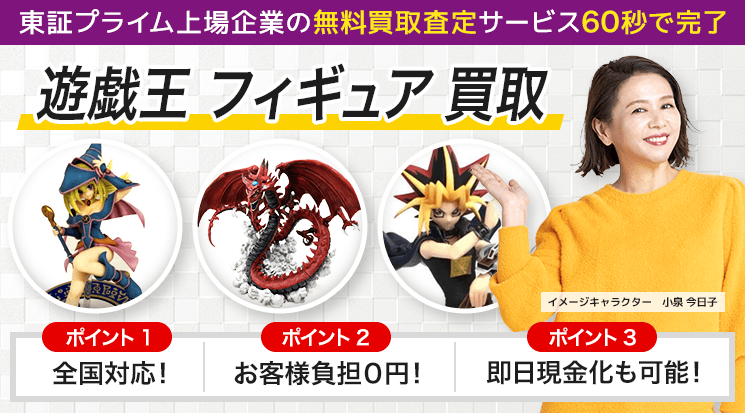 遊戯王フィギュア 買取