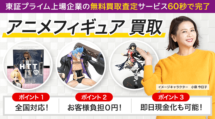アニメフィギュア 買取-フィギュア高く売れるドットコム