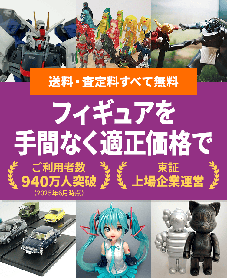 フィギュア高く売れるドットコム-フィギュア高く売れるドットコム
