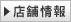 店頭情報