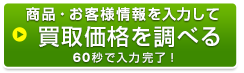買取価格を調べる