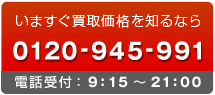 お電話 0120-945-991
