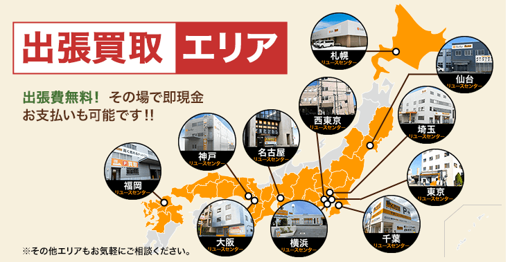 高く売れるドットコムの出張買取対応エリア