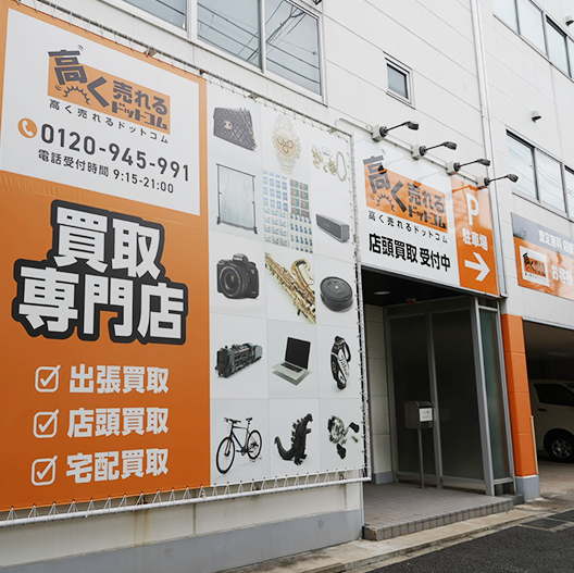 神戸リユースセンター