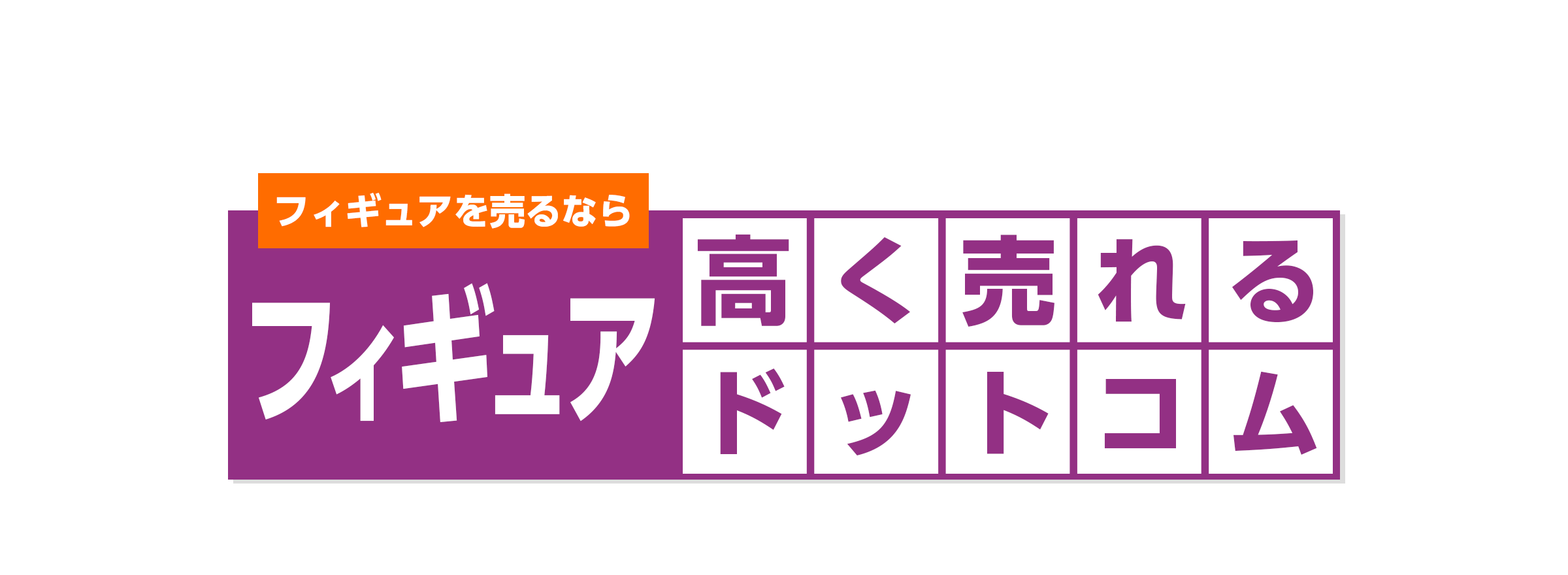 フィギュアを売るならフィギュア高く売れるドットコム