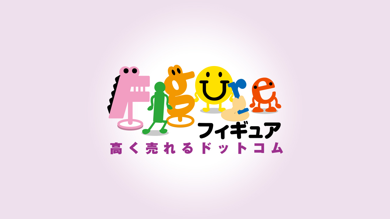 フィギュア高く売れるドットコムサービスの特徴 完全無料